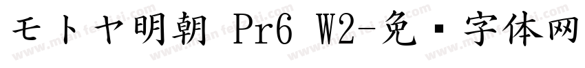 モトヤ明朝 Pr6 W2字体转换